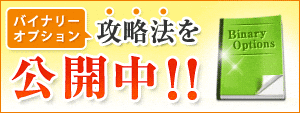バイナリーオプション攻略法