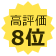 高評価ランキング第8位