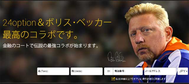 24オプションとボリスベッカー氏