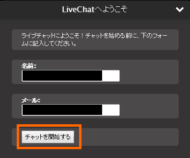 ライブチャットの使い方