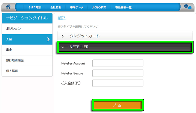 ジーバイナリーズネッテラー入金