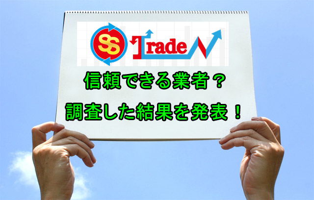 SSトレードは信頼できる業者?