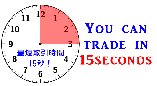 15秒取引ができるよ