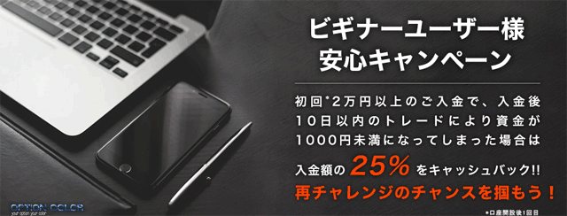 ビギナーユーザー安心キャンペーン