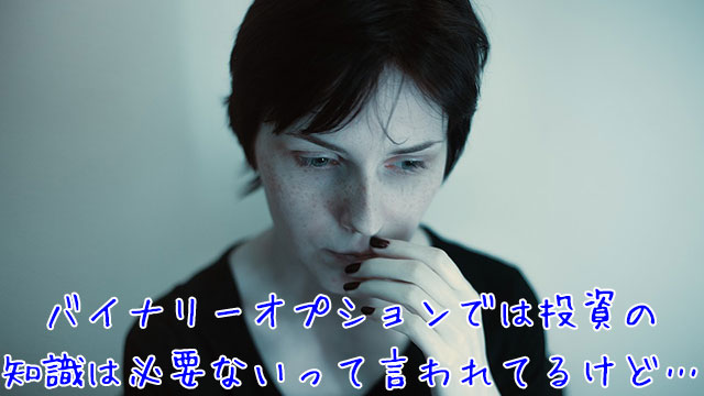 バイナリーオプション