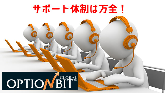 オプションビット_サポート