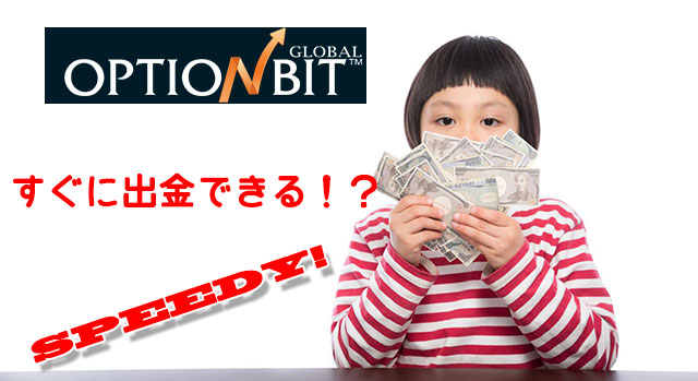 オプションビット_スピーディな出金