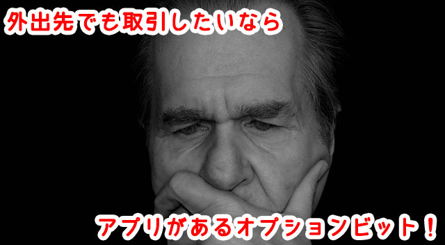 オプションビット_スマホで取引したい人