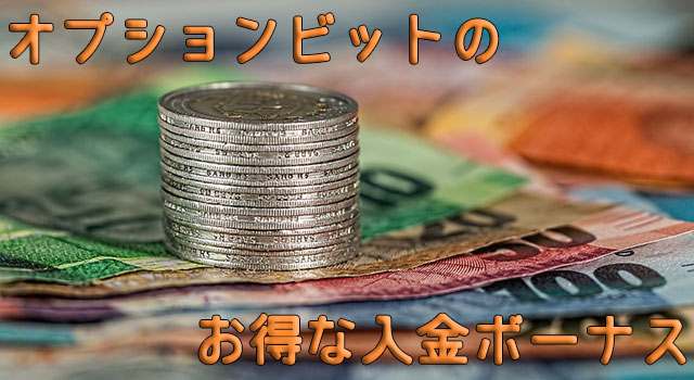 オプションビット_入金ボーナス