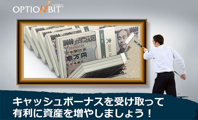 オプションビット_ボーナスキャンペーン