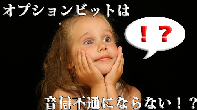オプションビットにびっくりする女の子