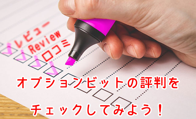 口コミをチェック