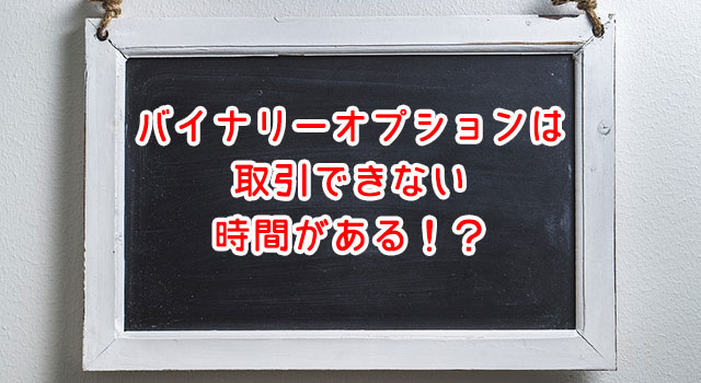 バイナリーオプション_取引できない