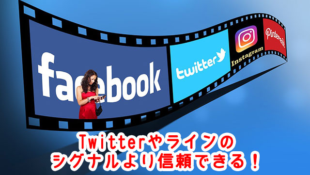 Twitterやラインのシグナルに注意!