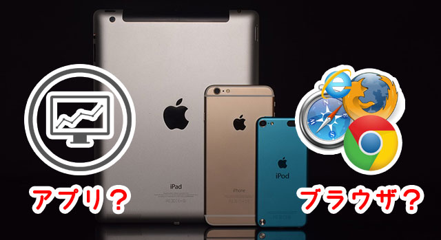 オプションビット_アプリとブラウザ