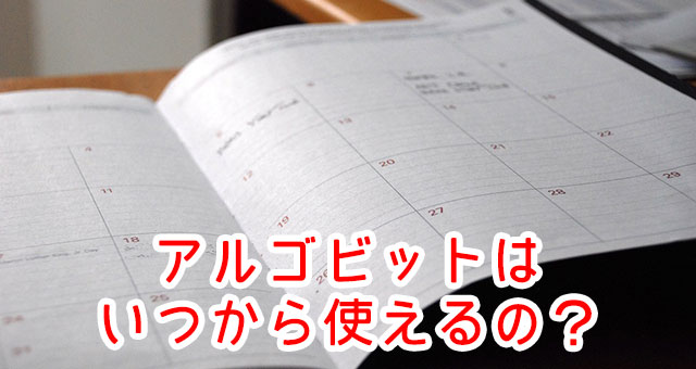 アルゴビットが使えるようになるスケジュール