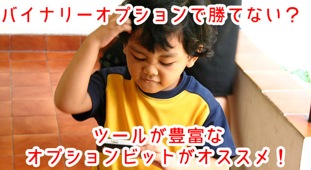 勝てないならオプションビット!