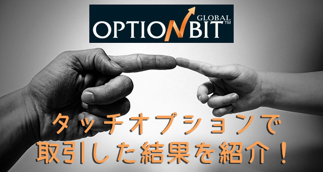 オプションビット_タッチ取引