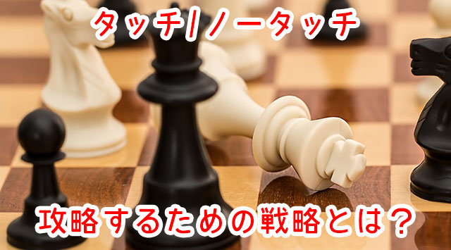 オプションビット_タッチ取引の戦略