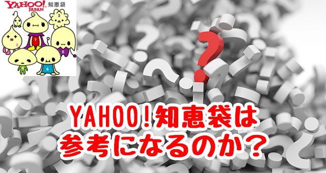 疑問と知恵袋