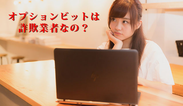 オプションビットは詐欺じゃない!