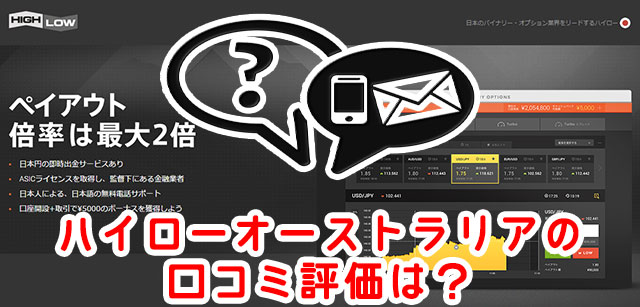 ハイローオーストラリア_評判