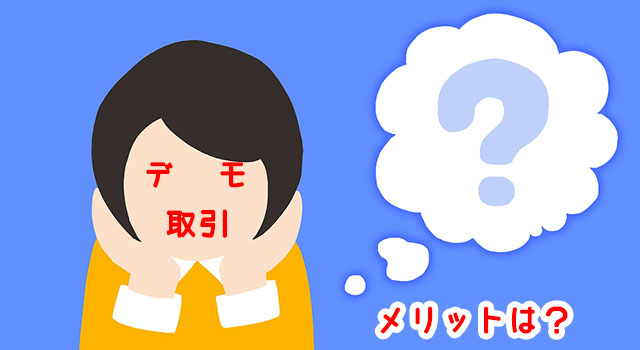 オプションビット_デモ口座