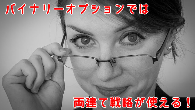 バイナリーオプション_両建て取引