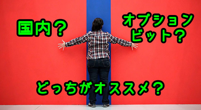 バイナリーオプション_始め方