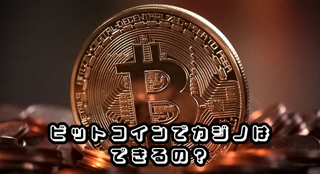 ビットコインでギャンブルは出来るのか