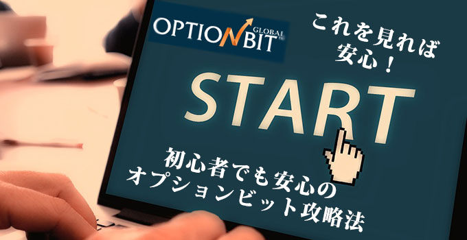 オプションビット_初心者攻略