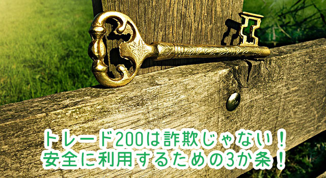 トレード200_安全性