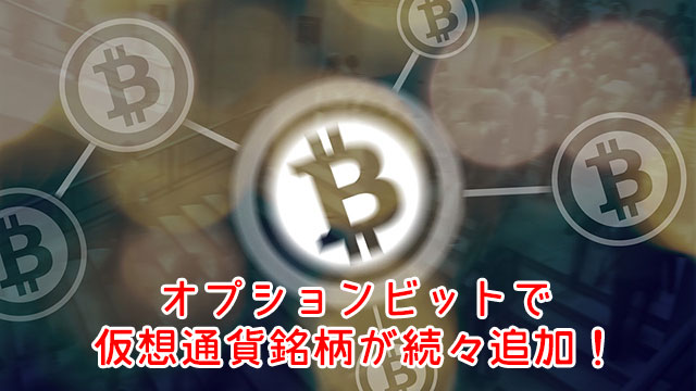 オプションビット_仮想通貨