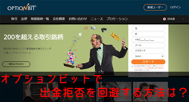 オプションビット_出金拒否回避