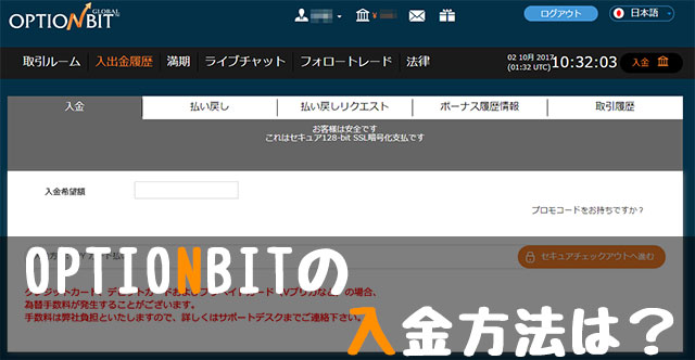 オプションビット入金方法