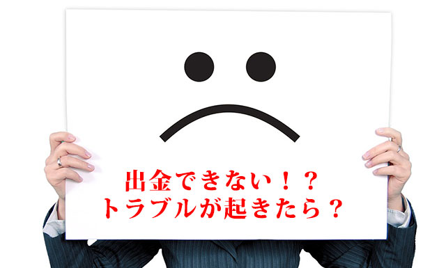 オプションビット(OptionBit)出金方法トラブル