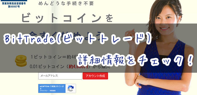 BitTrade(ビットトレード)