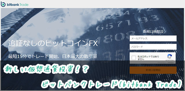 ビットバンクトレードについて1