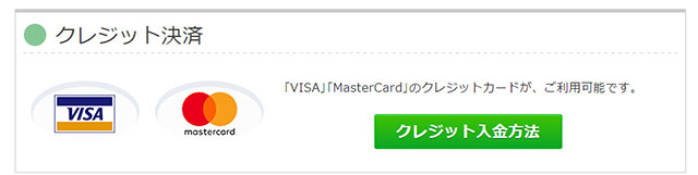 クレジットカードで入金