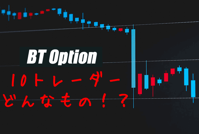 BT Option(BTオプション)の取引手順