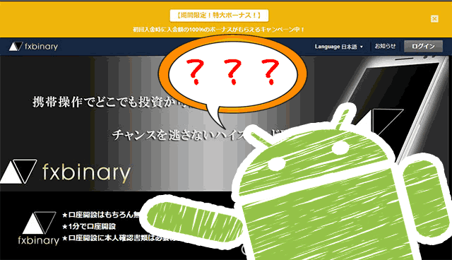Androidにfxbinaryのアプリはあるのか？