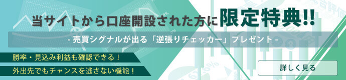 逆張りチェッカー無料特典申込